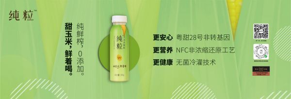 从玉米食材切入健康市场，「纯粒」做了一瓶无添加的NFC鲜榨玉米汁