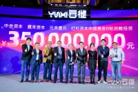 云徙科技完成3.5亿元B轮融资,发布灯塔计划 | 钛媒体首发
