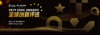 重磅!见证「年度最佳」,2019年「EDGE Awards 全球创新评选」正式开启
