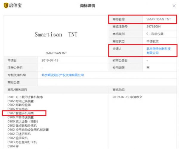 北京得特创新科技有限公司还持有锤子手机 “SMARTISAN TNT”的商标，该商标申请于2019年7月19日，商标类别为科学仪器。