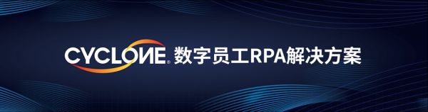 中国RPA 5人 | 专访弘玑Cyclone高煜光：RPA行业狂奔一年后，如何书写客户服务方法论？