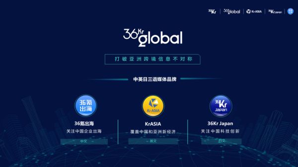 36K Global CEO马成：打破亚洲跨境信息不对称，第一个到达最具商业机会的市场 | 2019 WISE新经济之王大会