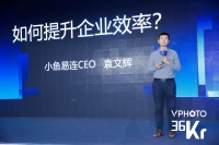 小鱼易连CEO袁文辉 ：云视频推动企业效率革命 | 2019 WISE新经济之王大会