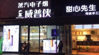 曾手握7家门店，徒弟遍及西南，揭秘成都电子烟江湖的神秘大佬大飞哥