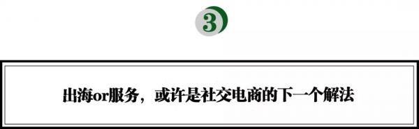 继续下沉还是出海？斯道资本蔡蓉：社交电商的增长如何破局