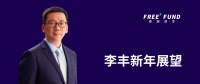 峰瑞资本李丰:一张图看清2020中国机会