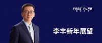 李丰新年展望:一张图看清2020中国机会