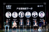 产业区块链很热,但离真正路费还有多远?|FAT论坛