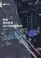 观察+ | 2020年股权投资市场洞察:淬火之后,如何炼出“真金”?