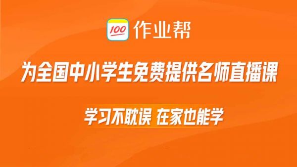 作业帮直播课春季免费课报名突破1000万