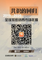 【重磅发布】2019-2020全球加密货币市场年报|第一章:共识的回归