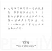 愿景基金第一家倒闭公司:1亿美金全部打水漂
