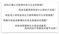“守望相助战新冠” 系列课程六:紧急时刻的现金流“血线”管理思路