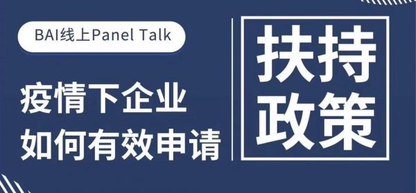 疫情下企业如何有效申请扶持政策？