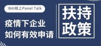 疫情下企业如何有效申请扶持政策?