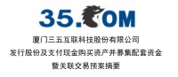 国内MCN并购第一股?三五互联跨界网红被深交所15问