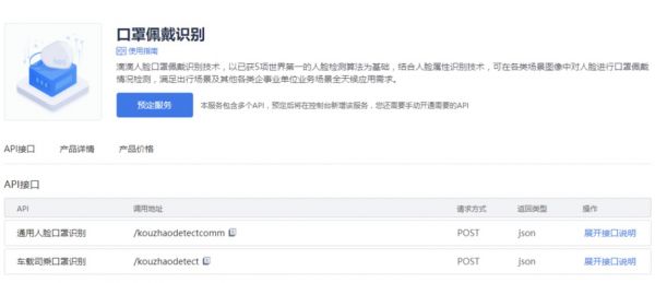 开发者可登陆滴滴云免费使用口罩佩戴识别技术API接口