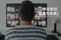 疫情下的文化产业:刹车之后,转型加速