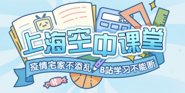 最前线｜B站获上海市教委“钦点”，严肃的中小学课程即将上线