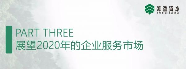 企业服务2020展望：中国市场的理想模式和5个值得关注的方向