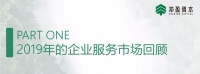 企业服务2020展望:中国市场的理想模式和5个值得关注的方向