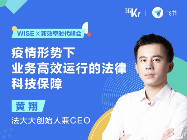 法大大创始人兼CEO黄翔：疫情形势下，业务高效运行的法律科技保障｜WISE x 新效率时代峰会