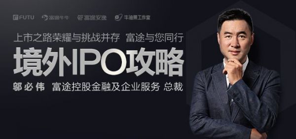 CEO必读：境外IPO攻略之香港篇