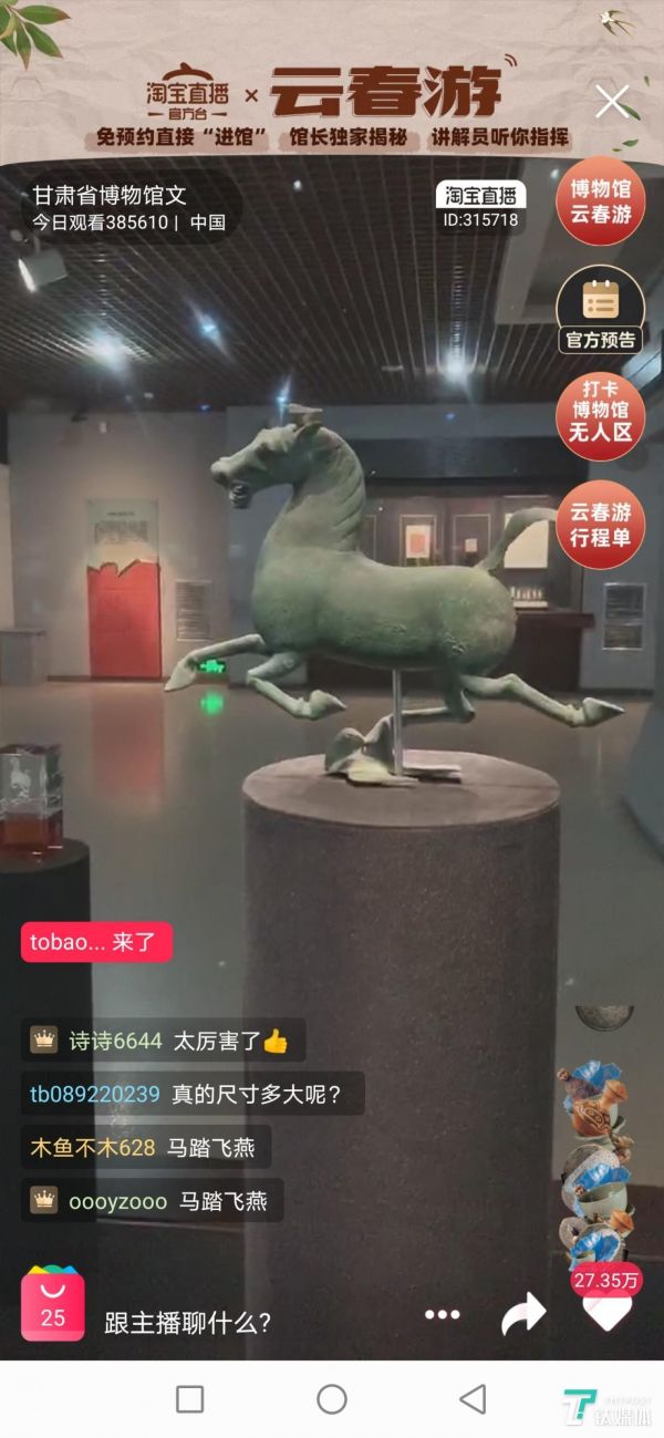 展品“铜奔马”；观众可以选择关闭弹幕