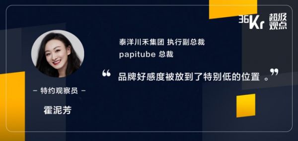 Papitube总裁霍泥芳：带货奇迹下，品牌太把达人当淘宝客了 | 超级观点