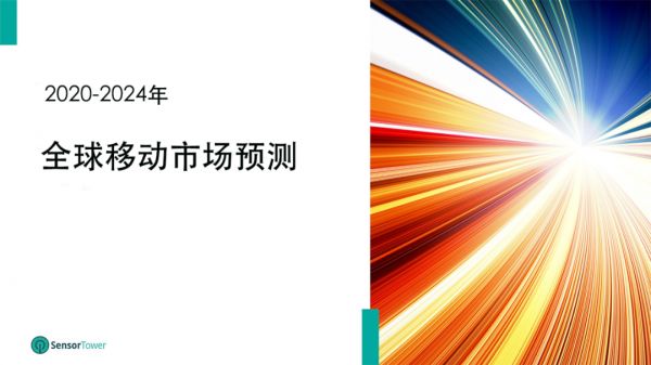 全球移动市场预测：2024年全球移动收入将达到1710亿美元，较2019年增长一倍