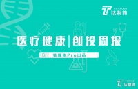 第15周「医疗健康」赛道收录28起投融资事件，医疗器械及硬件、医疗信息化细分领域受关注｜钛媒体Pro周报