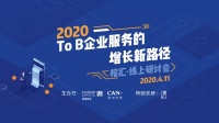 进击的企业服务赛道,2020年有哪些增长新思路?