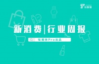 第16周「新消费」赛道收录32起投融资事件,环比增长约10%,国外旅游赛道小爆发|钛媒体Pro周报