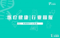 第17周「医疗健康」赛道收录37起投融资事件，环比增长约28%，医药领域持续备受关注｜钛媒体Pro周报