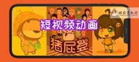 一万的成本千万的流量，“低门槛”的短动画能赚大钱吗？