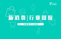 第18周「新消费」赛道收录47起投融资事件,环比增长约23.68%,国外资本集中于美、印两地|钛媒体Pro周报