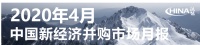 4月新经济并购月报:疫情复苏后第一波红利谁摘得? 巨头布局稳中有进