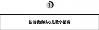 东方富海周可人:穿越数字经济与产业互联网的新消费