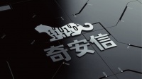 奇安信科创板递表:拟募集45亿元,尚未完全消除360烙印
