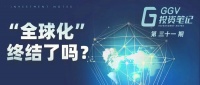 “全球化”终结了吗? | GGV投资笔记第三十一期