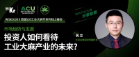 天风证券吴立:看好工业大麻产品应用端投资机会|工业大麻主题论坛