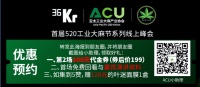 掘金万亿工业大麻市场,我们与行业大咖聊了聊解锁的正确姿势|工业大麻线上直播峰会
