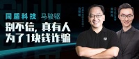 同盾科技马骏驱:别不信,真有人为了1块钱诈骗