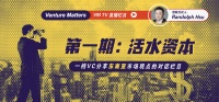 「VC看全球」直播栏目 - 第一期:活水资本讲东南亚