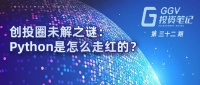 创投圈未解之谜:Python是怎么走红的? | GGV投资笔记第三十二期