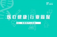 医疗健康行业周报:第20周总融资额约33.8亿元人民币,环比降低约64.4%,医药赛道完成13.98亿元人民币融资|钛媒体Pro周报