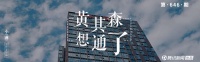 黄其森想通了