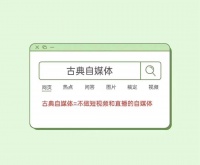 “古典自媒体”大讨论:我们为什么不做短视频和直播?
