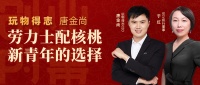 玩物得志唐金尚:劳力士配核桃,新青年的选择