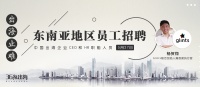 如何在东南亚招聘到合适的人才?|出海止难系列分享